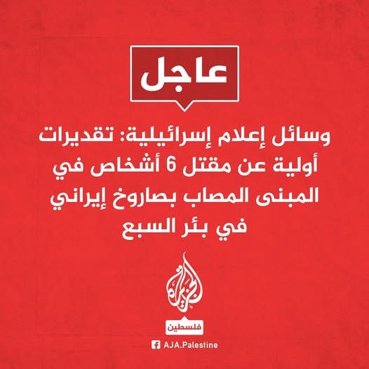 عاجل : هجوم ايراني جديد على تل ابيب وسقوط عشرات القتلى والجرحى