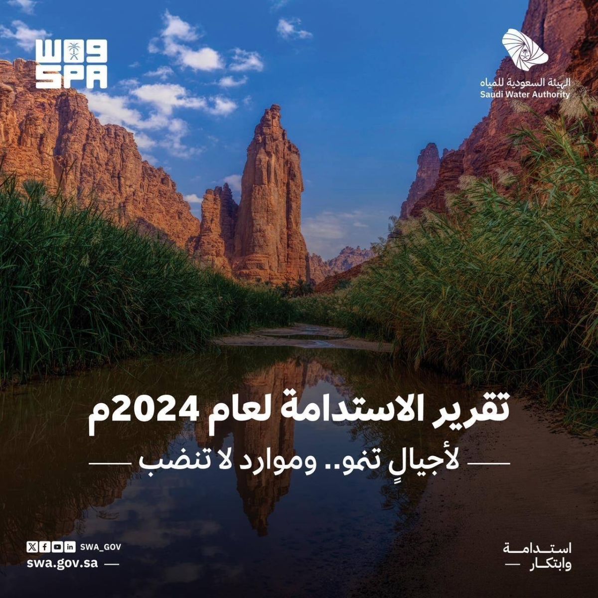 هيئة المياه تطلق تقرير الاستدامة الأول لعام 2024م