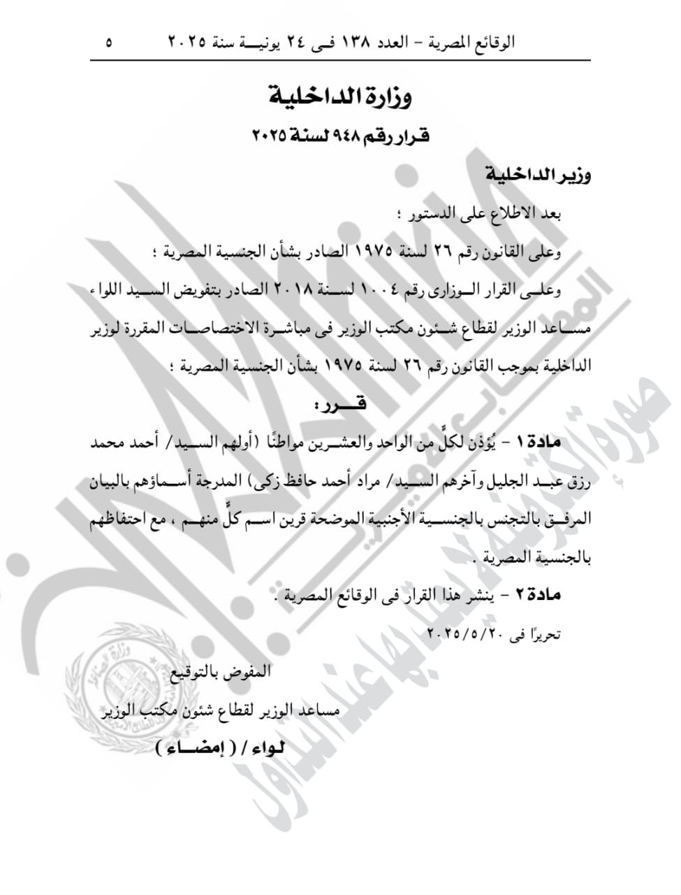 الجريدة الرسمية تنشر قرار حصول 21 شخصا على جنسية أجنبية