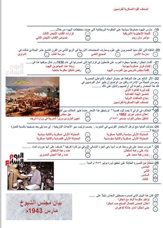 نموذج استرشادى لأسئلة امتحان التاريخ لطلاب الثانوية العامة.. اختبر نفسك