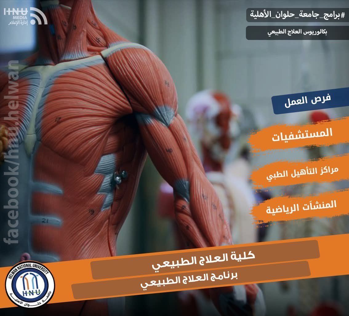 جامعة حلوان الأهلية تعلن تفاصيل الدراسة كلية العلاج الطبيعى ومجالات العمل