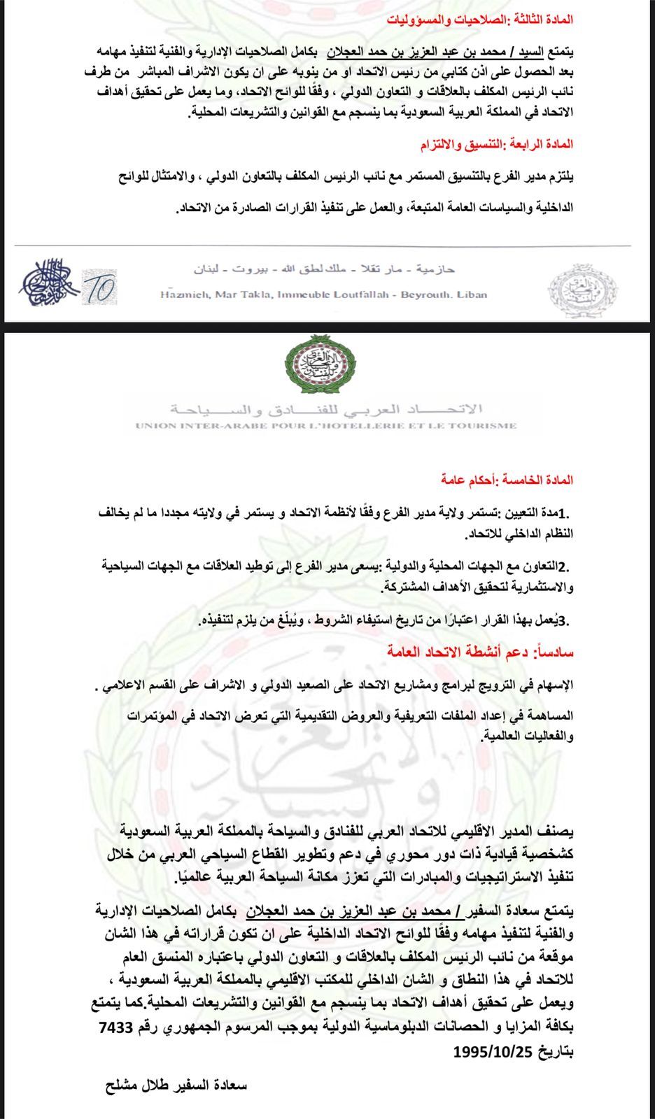 الاتحاد العربي للفنادق والسياحة بمجلس الوحدة الاقتصادية يُعين محمد العجلان بالإدارة العليا بمرتبة سفير