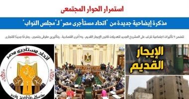 مذكرة إيضاحية جديدة من "اتحاد مستأجرى مصر" لـ"مجلس النواب".. برلمانى