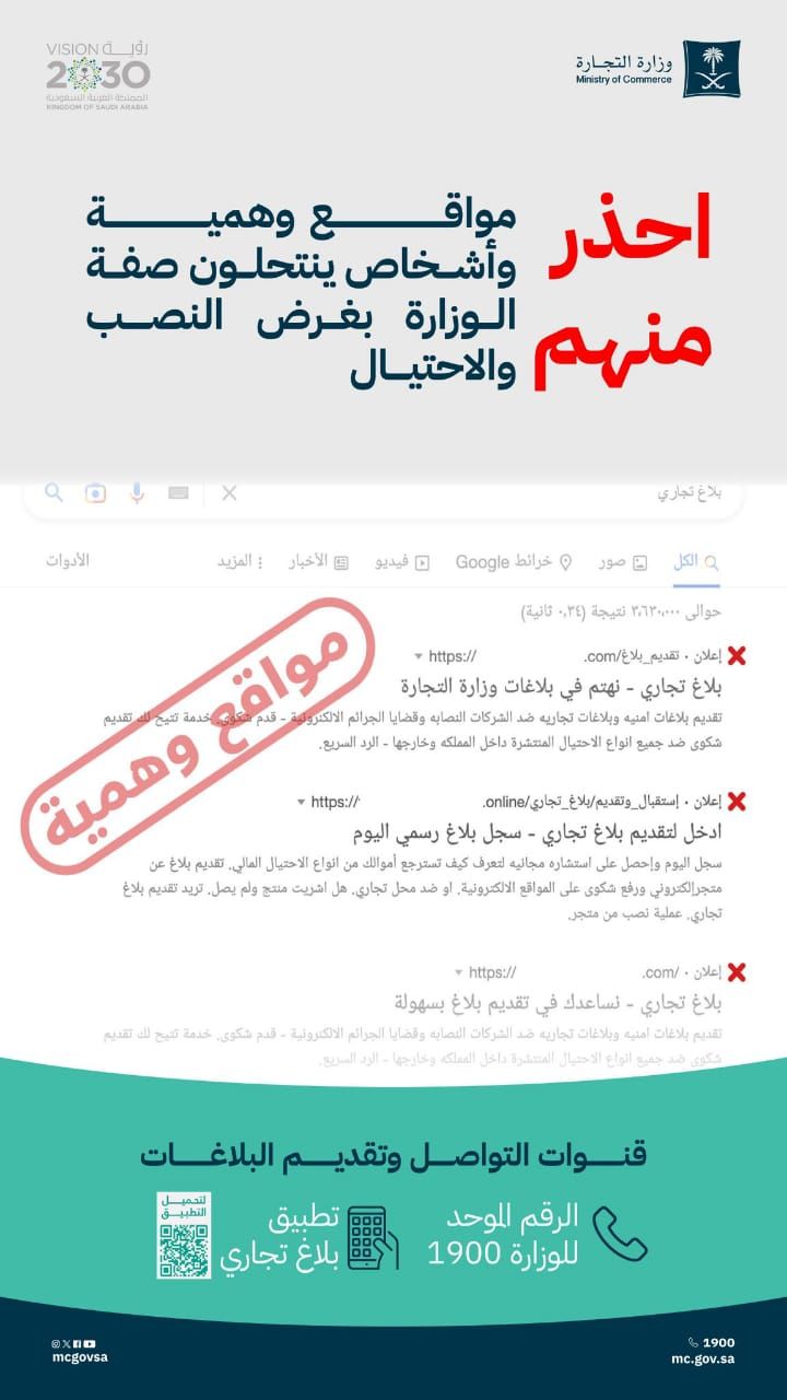 التجارة تحذّر من مواقع وهمية تنتحل صفتها وتستغل محركات البحث