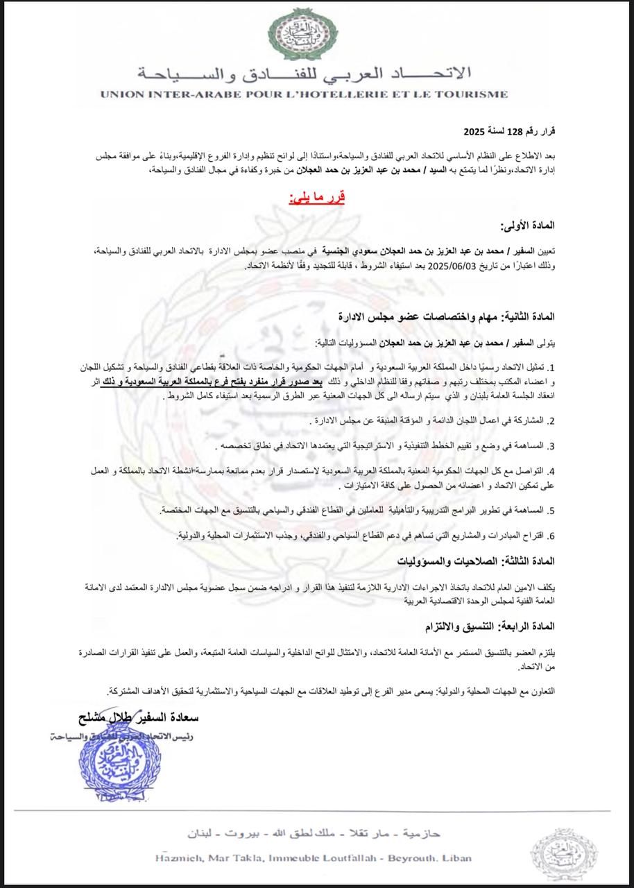 الاتحاد العربي للفنادق والسياحة بمجلس الوحدة الاقتصادية يُعين محمد العجلان بالإدارة العليا بمرتبة سفير