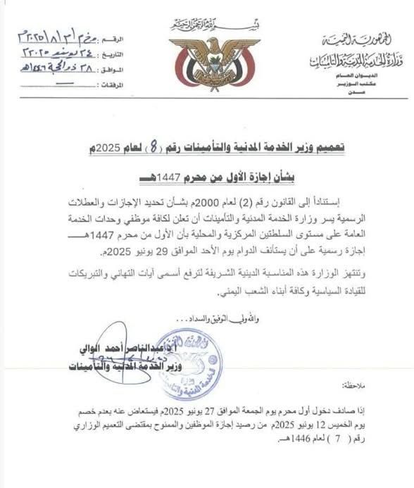 تعميم وزارة الخدمة المدنية بشأن إجازة الأول من محرم