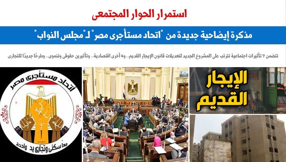 مذكرة إيضاحية جديدة من "اتحاد مستأجرى مصر" لـ"مجلس النواب".. برلمانى