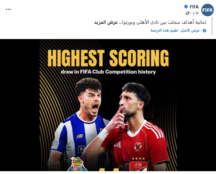 مباراة الأهلي وبورتو التعادل الأعلى سجلاً للأهداف فى تاريخ نادى فيفا