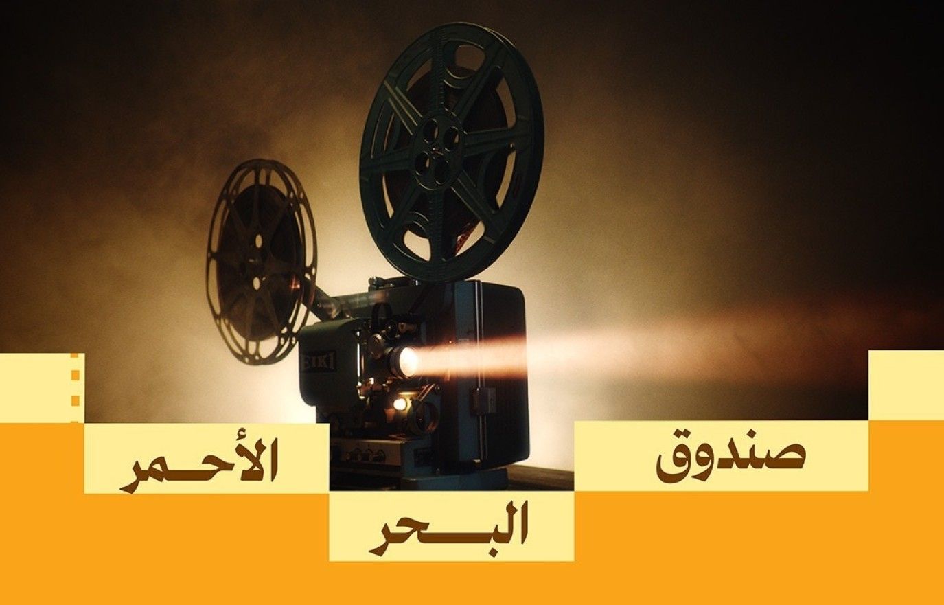 صندوق البحر الأحمر يكشف عن قائمة الفائزين في منح ما بعد الإنتاج ضمن أولى جولاته لعام 2025