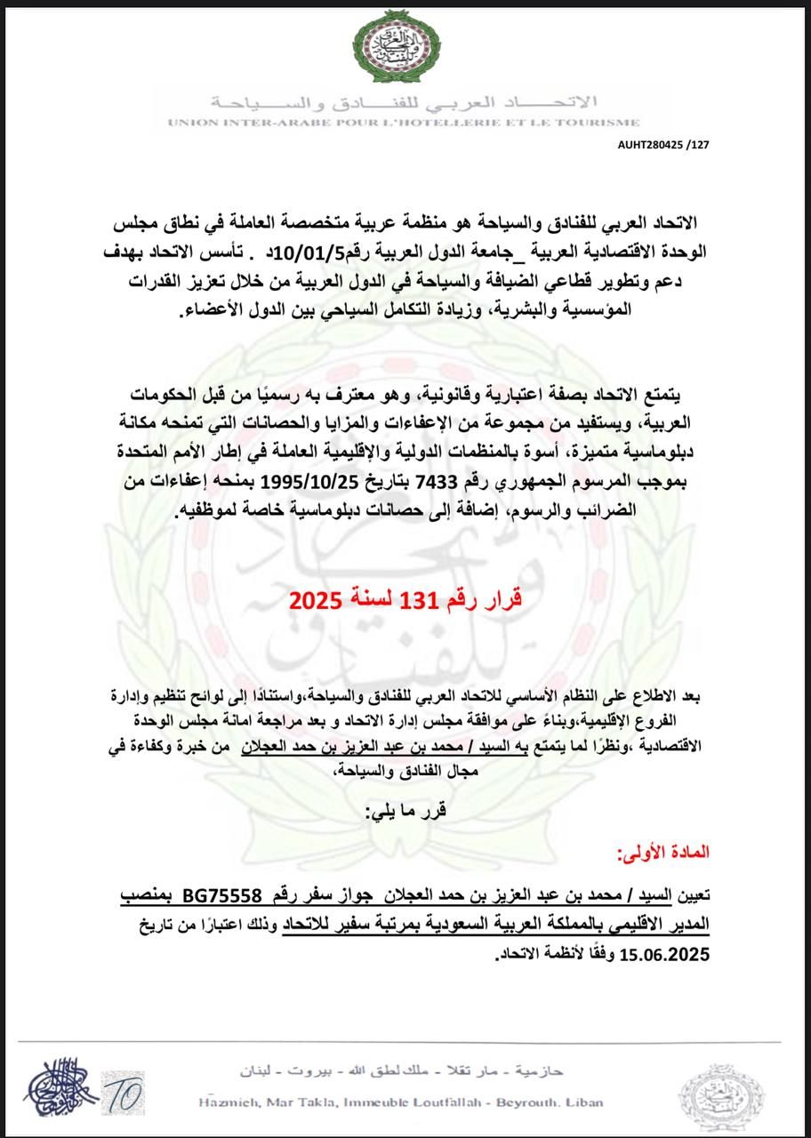 الاتحاد العربي للفنادق والسياحة بمجلس الوحدة الاقتصادية يُعين محمد العجلان بالإدارة العليا بمرتبة سفير