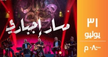 فريق مسار إجبارى يُحيى حفلاً غنائيًا بساقية الصاوى فى 31 يوليو