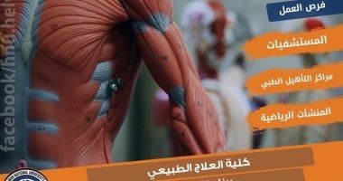 جامعة حلوان الأهلية تعلن تفاصيل الدراسة كلية العلاج الطبيعى ومجالات العمل