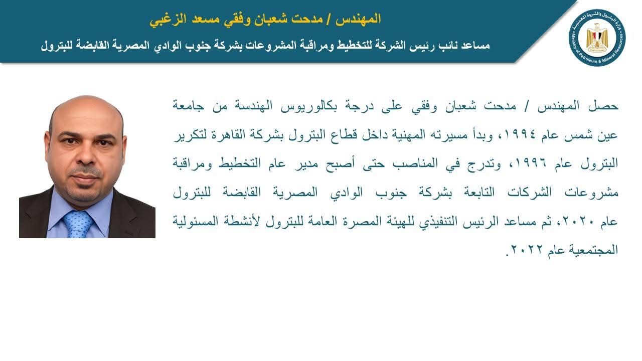 وزير البترول يصدر قرارات بتكليف قيادات جديدة في شركة جنوب الوادى