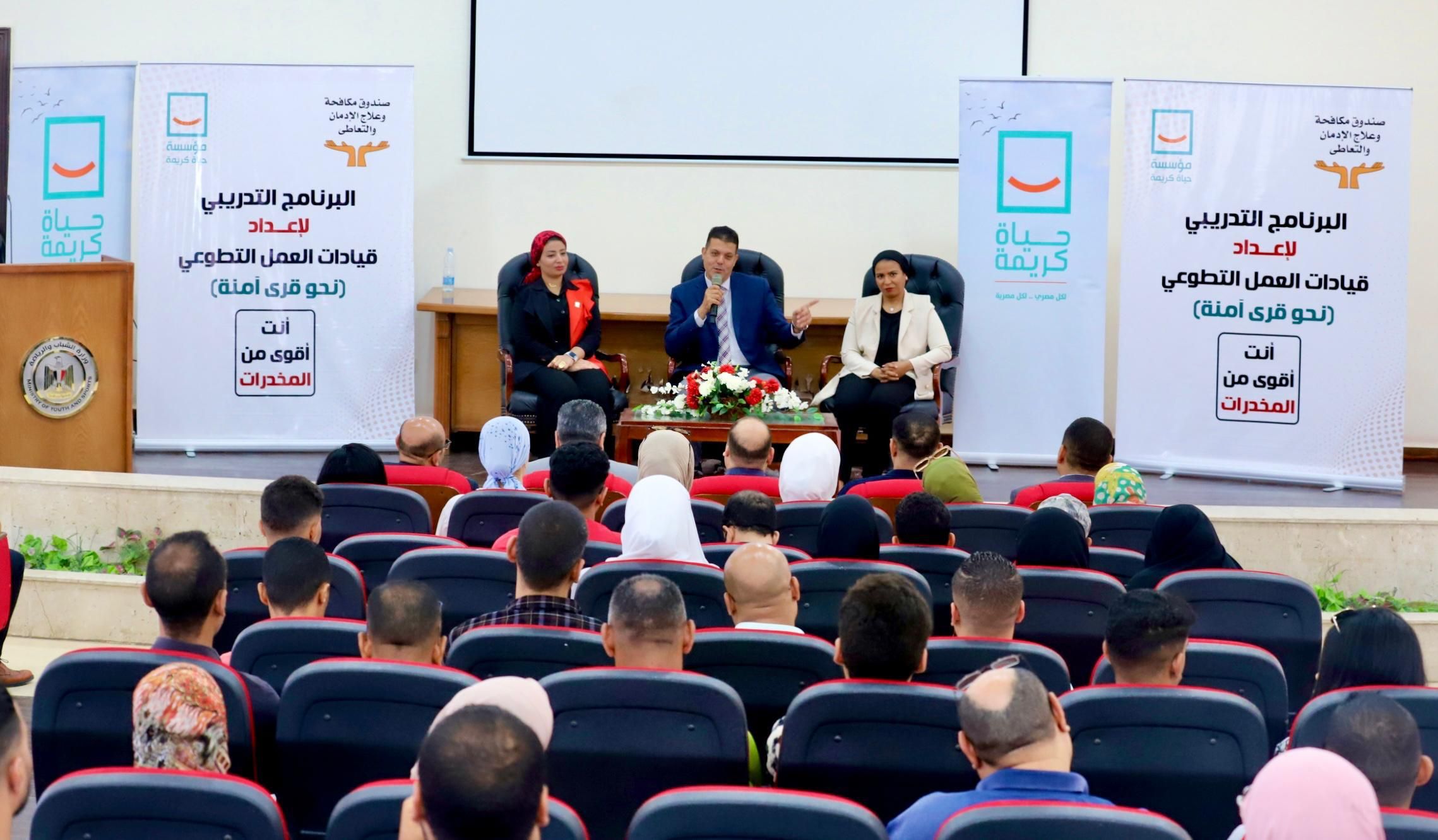 حياة كريمة: انطلاق معسكر إعداد قيادات العمل التطوعى لمكافخة الإدمان