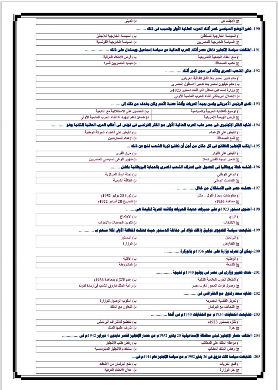 مراجعة ليلة الامتحان فى مادة التاريخ لطلاب الثانوية العامة