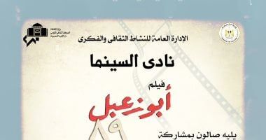 نادى السينما يعرض فيلم أبو زعبل 89 على المسرح الصغير بالأوبرا اليوم