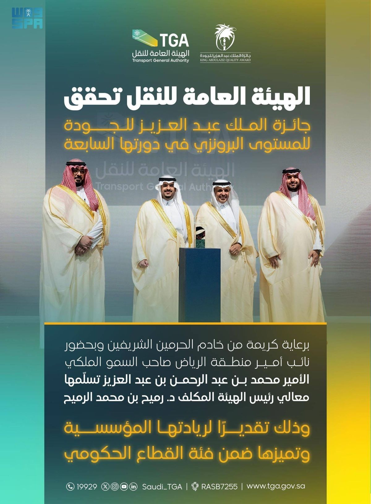 هيئة النقل تحقق «المستوى البرونزي» في جائزة الملك عبدالعزيز للجودة