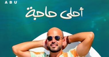أبو يطرح "أحلى حاجة" أولى أغنيات ألبومه الجديد "توبة"
