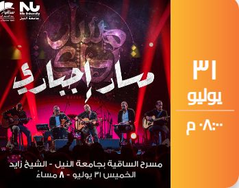 فريق مسار إجبارى يُحيى حفلاً غنائيًا بساقية الصاوى فى 31 يوليو