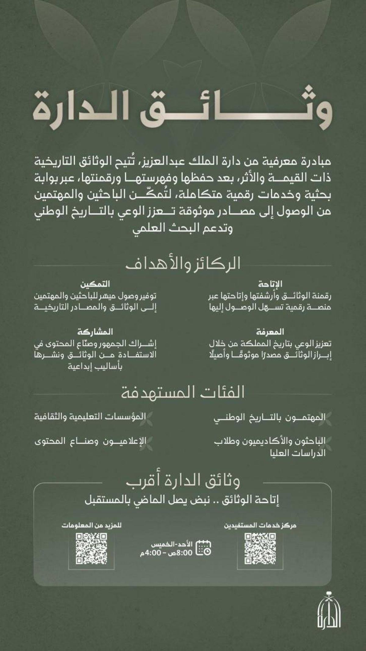 دارة الملك عبدالعزيز تطلق مبادرة «وثائق الدارة»