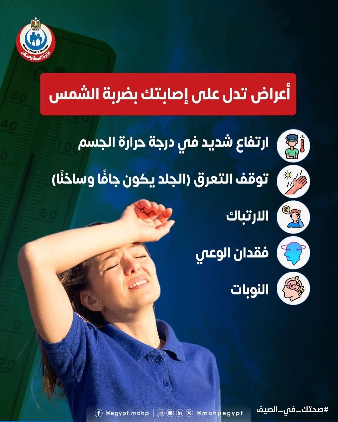 الصحة توضح أعراض الإصابة بضربة الشمس.. انفوجراف