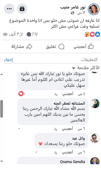 نور عامر منيب تغني لكوكب الشرق "كان لك معايا" والجمهور كملي صوتك تحفة