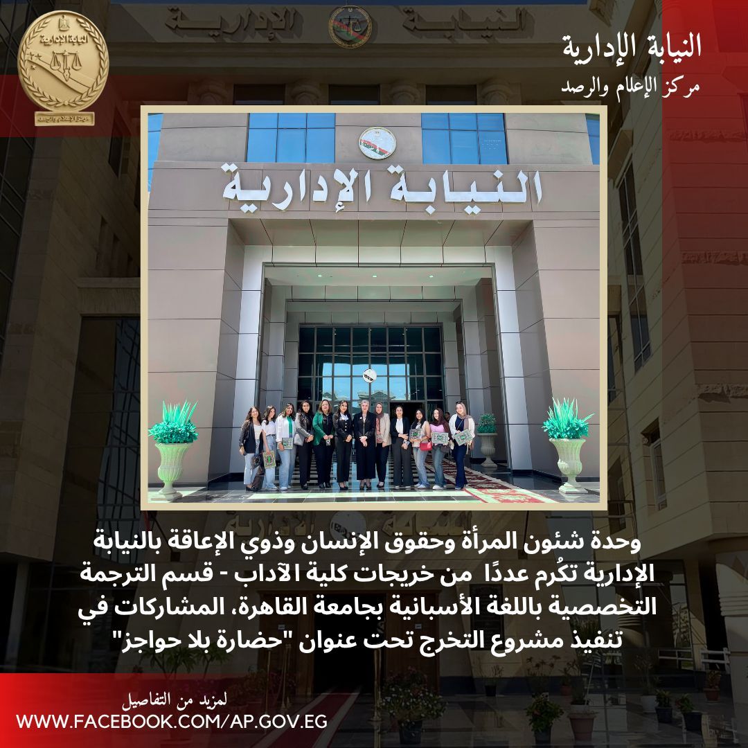 النيابة الإدارية تكرم طالبات شاركن فى مشروع تخرج بعنوان "حضارة بلا حواجز"