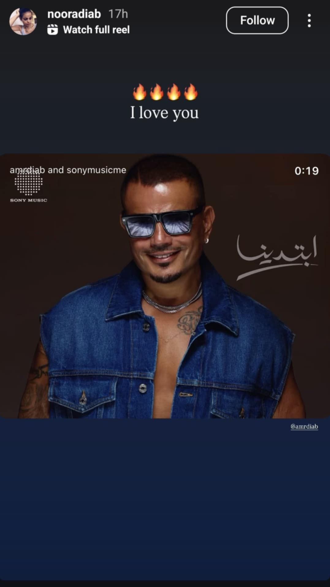 هل انتهى خلاف عمرو دياب مع ابنته نور؟