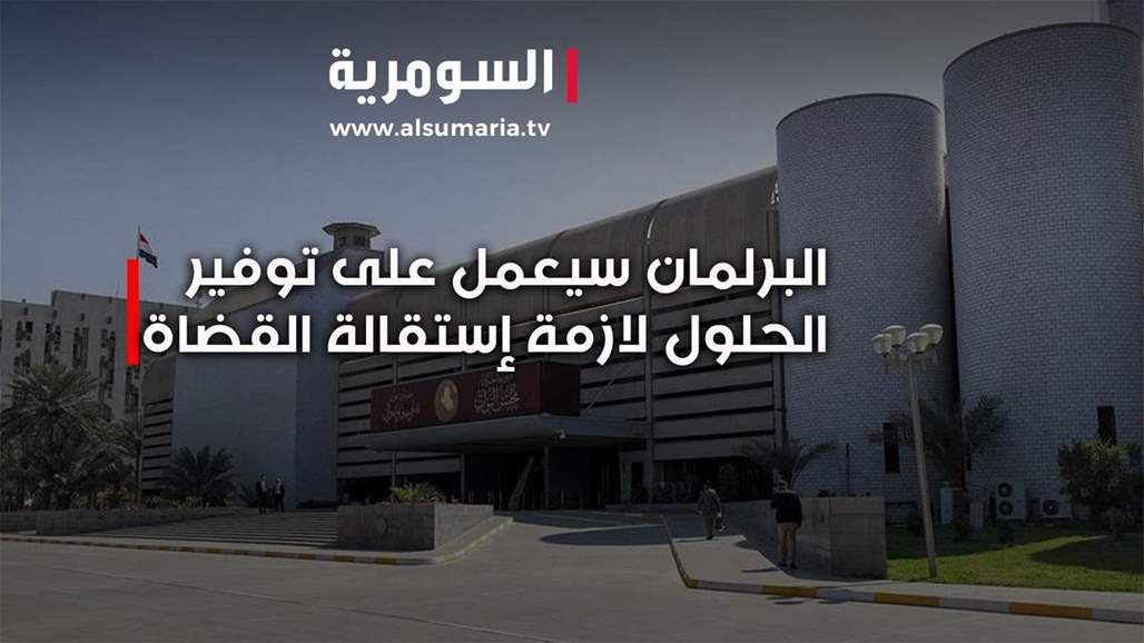 نواب يرجحون قيام الكتل السياسية بتشريع قانون المحكمة‎