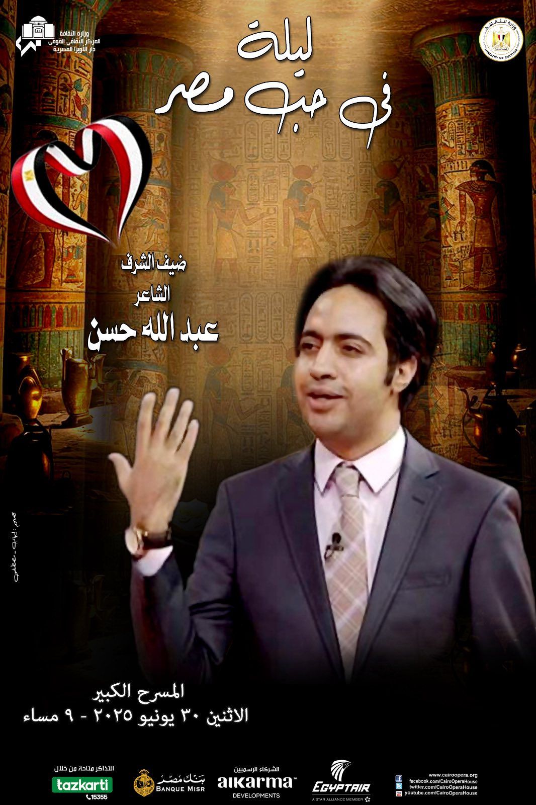 الشاعر عبد الله حسن ضيف شرف أمسية "ليلة فى حب مصر"