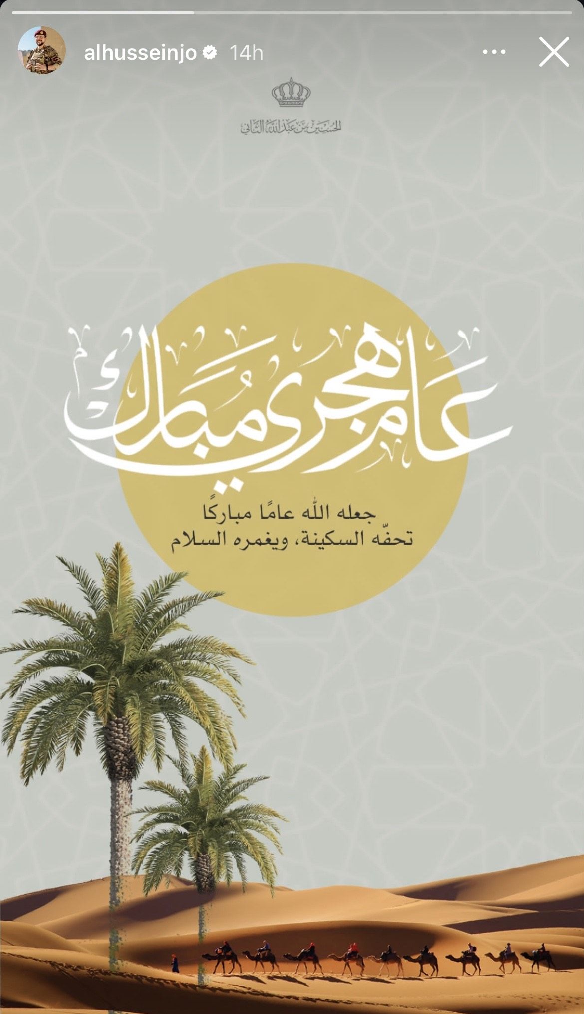 العائلة المالكة الأردنية تتوجه بالتهاني وأصدق الأمنيات بمناسبة رأس السنة الهجرية