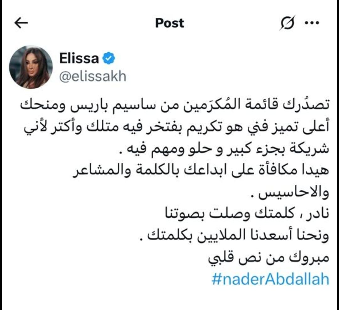 إليسا تهنئ نادر عبد الله بعد تصدره قائمة المكرمين من ساسيم: مبروك من نص قلبى