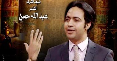 الشاعر عبد الله حسن ضيف شرف أمسية "ليلة فى حب مصر"