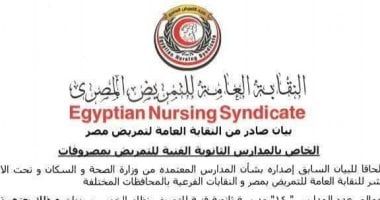 فرص ذهبية لطلاب الإعدادية.. 14 مدرسة تمريض معتمدة تنتظرك