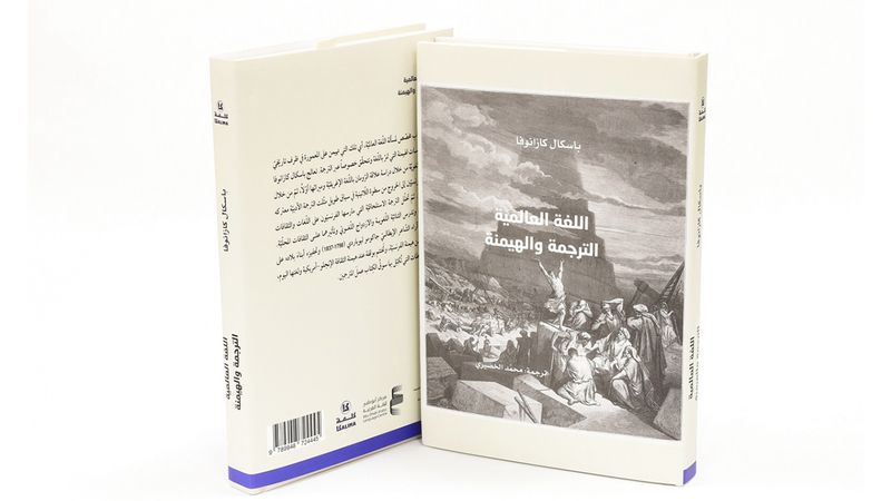 الامارات | «الترجمة والهيمنة».. «كلمة» يُصدر آخر مؤلفات باسكال كازانوفا