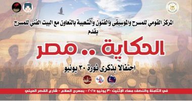 "الحكاية مصر" احتفالية حكى وغنا فى ذكرى 30 يونيو