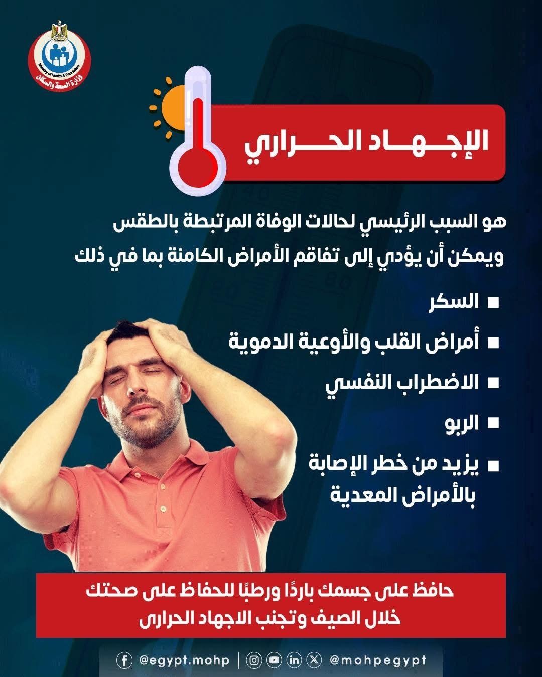 وزارة الصحة توضح معلومات هامة عن الإجهاد الحراري.. تفاصيل