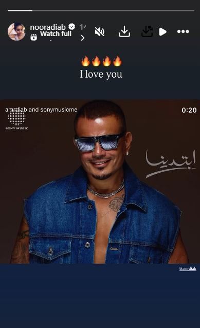 نور عمرو دياب لوالدها بعد جدل العرض الخاص لـ"فى عز الضهر": بحبك