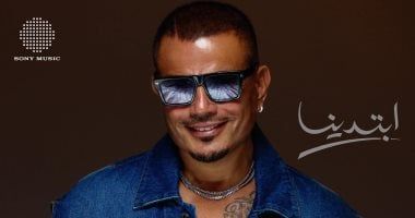 ابتدينا.. عمرو دياب يستعد لطرح ألبومه الجديد أول أسبوع فى يوليو