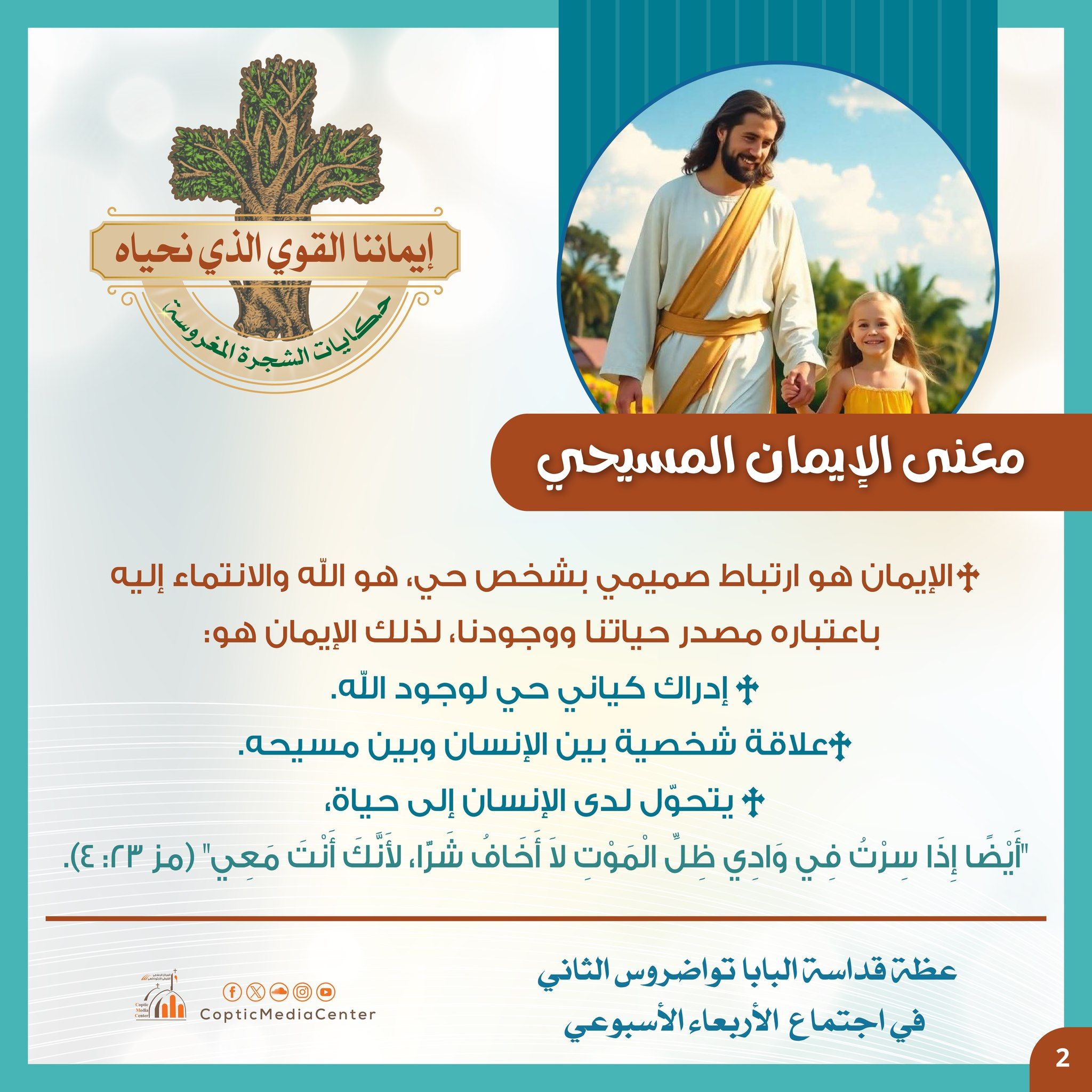 تعرف على معانى مصطلحات الإيمان والمؤمن المسيحى من البابا تواضروس الثانى