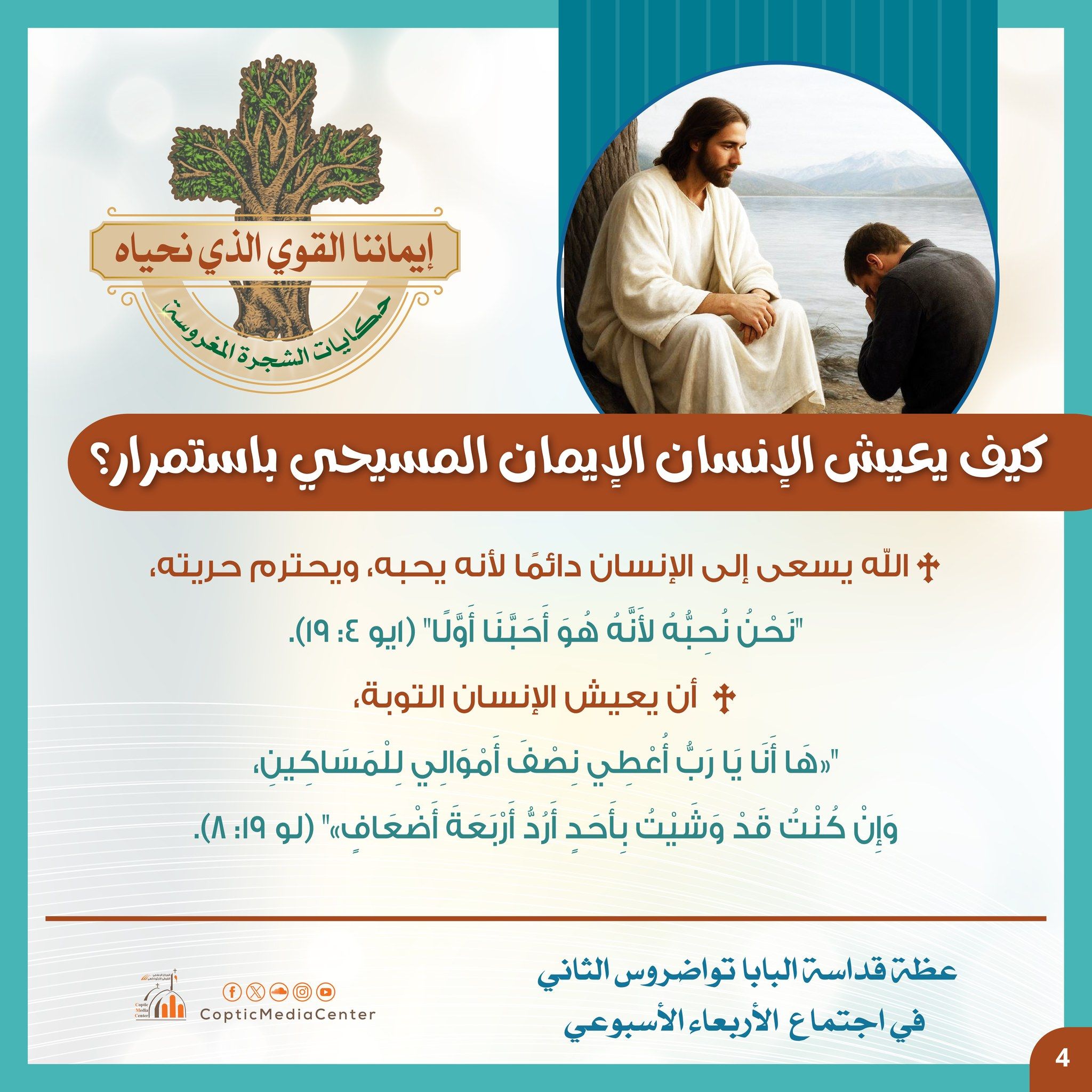 تعرف على معانى مصطلحات الإيمان والمؤمن المسيحى من البابا تواضروس الثانى