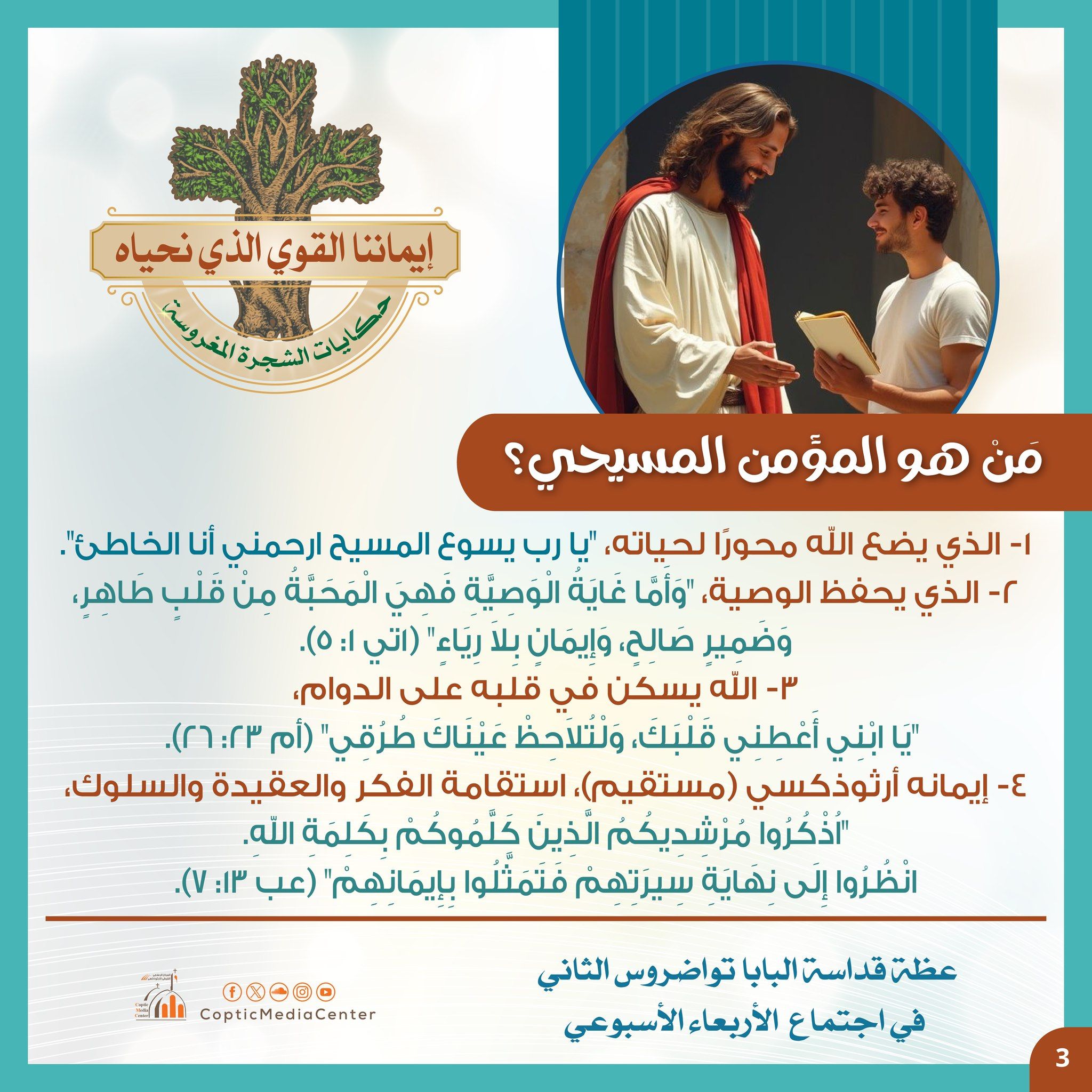 تعرف على معانى مصطلحات الإيمان والمؤمن المسيحى من البابا تواضروس الثانى