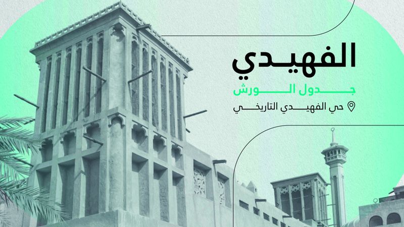 الامارات | «تفعيل حي الفهيدي التاريخي».. تجارب ثقافية تعبّر عن جوهر دبي