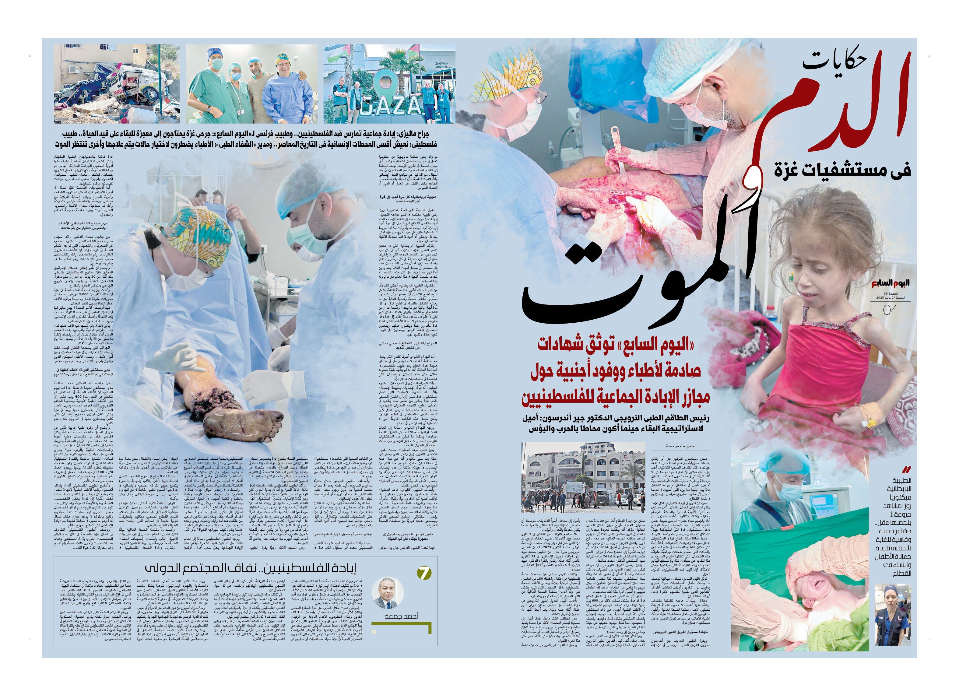 حكايات الدم والموت فى مستشفيات غزة.. شهادات صادمة حول مجازر الإبادة الجماعية