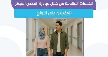 وزارة الصحة تكشف الخدمات المقدمة ضمن مبادرة فحص المقبلين على الزواج