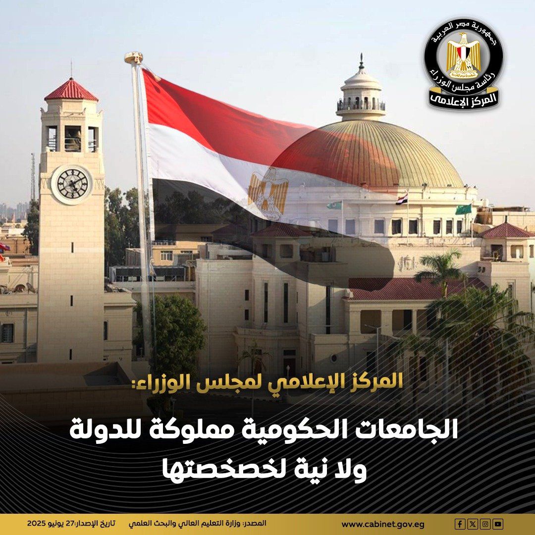 مجلس الوزراء: الجامعات الحكومية مملوكة للدولة ولا نية لخصخصتها