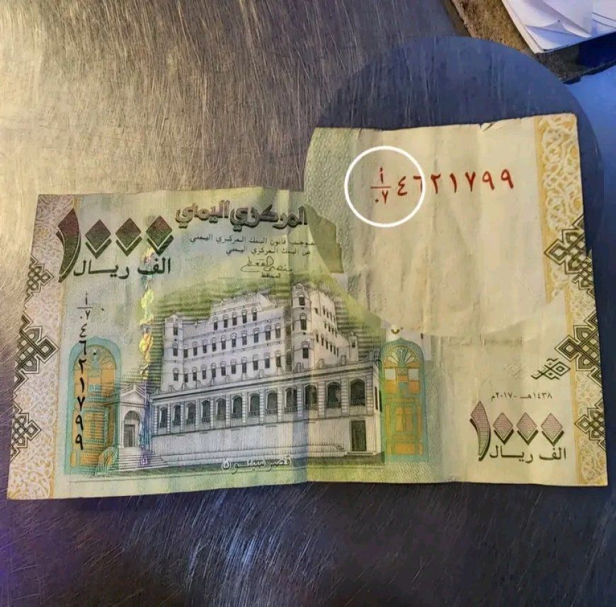 تحذير من تداول ورقة ألف ريال مزورة في صنعاء...