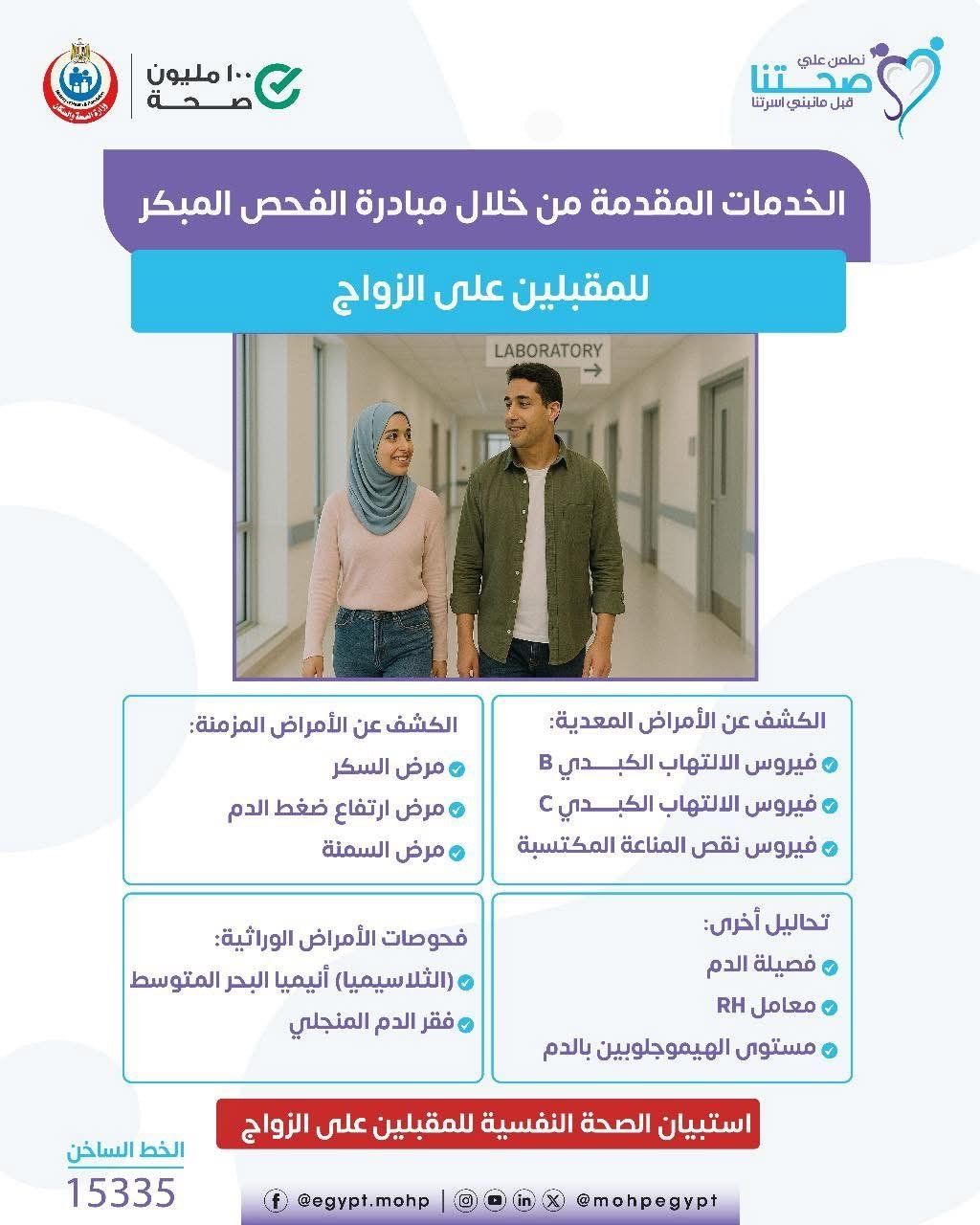 وزارة الصحة تكشف الخدمات المقدمة ضمن مبادرة فحص المقبلين على الزواج