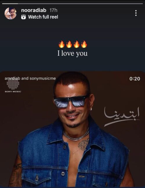 بعد “أنا بنت شيرين رضا”، نور عمرو دياب تثير الجدل مجدّدًا برسالة لافتة إلى والدها