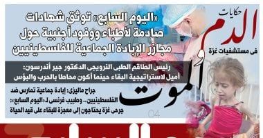 حكايات الدم والموت فى مستشفيات غزة.. شهادات صادمة حول مجازر الإبادة الجماعية